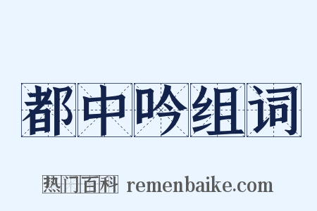 都中吟组词是什么意思的图片